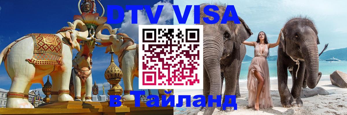 DTV Visa Thailand — прайс и условия, виза без дополнительных документов - 19.11.2025 