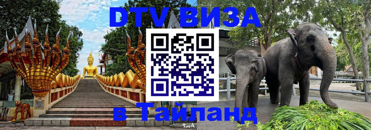 DTV Виза в Тайланд для россиян 