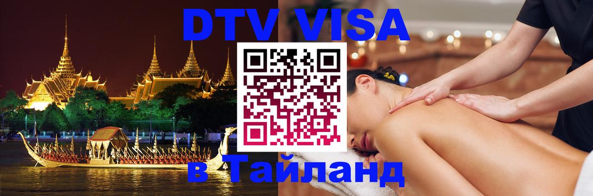 VISA в Тайланд для удалёнщиков 